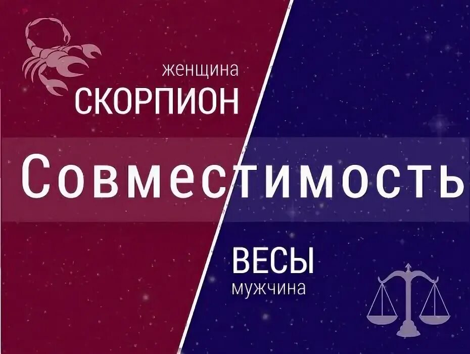 Женщина весы и мужчина Скорпион совместимость.