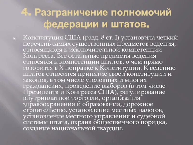 Компетенция полномочия предметы ведения. Разграничение компетенции. Конституции Штатов США. Разграничение предметов ведения и полномочий. Конституция США территориальное устройство.