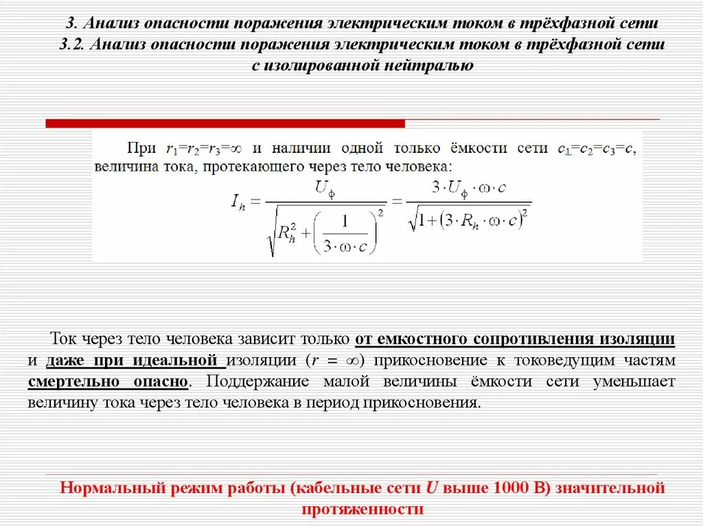 Риск поражения электрическим током. Анализ опасности поражения Эл током. Анализ опасности поражения электрическим током. Опасность поражения человека электрическим током. Анализ опасности электрических сетей.