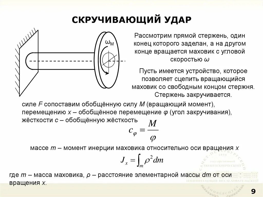 Момент скручивания. Расчет на прочность и жесткость при кручении. Расчёт стержня на прочность при кручении. Момент скручивания. Кручение стержня круглого поперечного сечения.