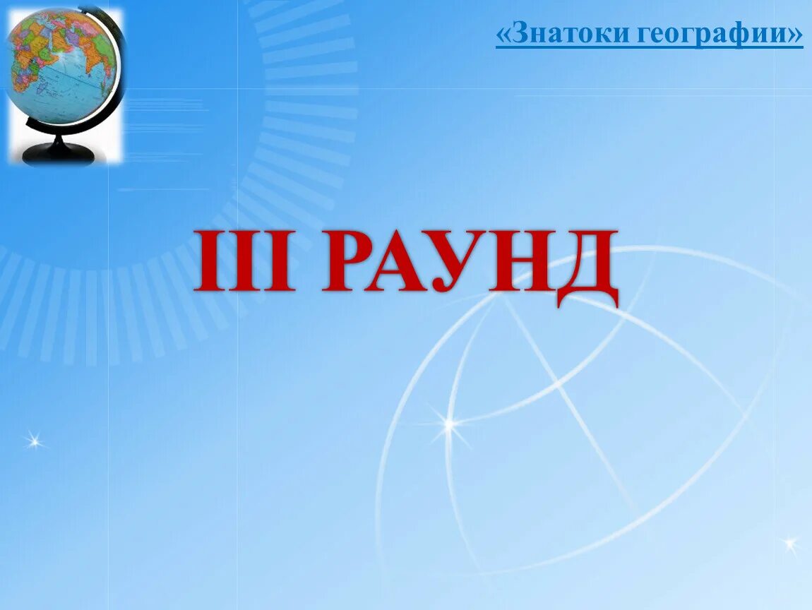 Включи география 8 класс. Знатоки географии. Грамота знатоки географии. Конкурс знатоков географии. Лучший Знаток географии.