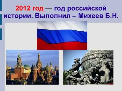 Год истории 2012