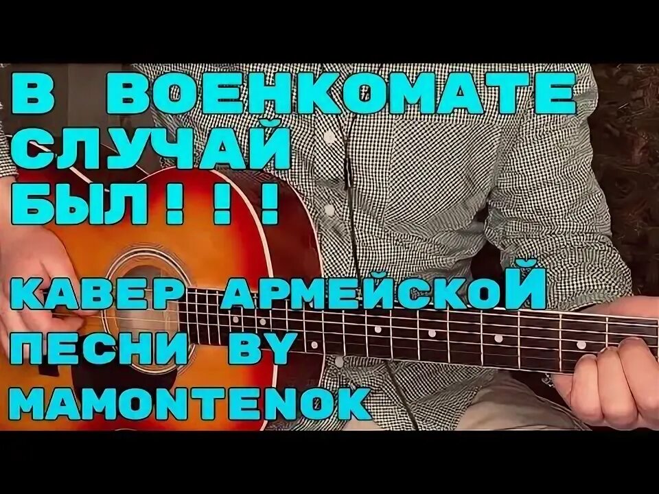 В военкомате случай был песня. В военкомате случай был аккорды и бой. В военкомате случай был бой на гитаре. Разбор песни на гитаре в военкомате случай был.