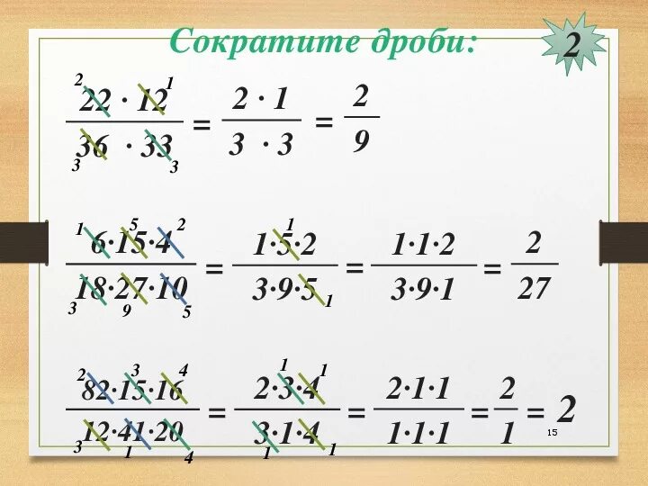 Дробь 3 23 15. Сокращение дробей. Как сокращать дроби. Правило сокращения дробей 5 класс. Сократи дробь.