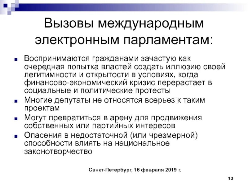 Попытка власть печать. Электронный парламент. Международные вызовы. Электронный парламент картинки. Электронный парламент задачи.