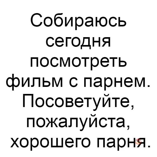 Посоветуйте хорошего парня. Посоветуйте хорошего парня прикол. Подскажите классный