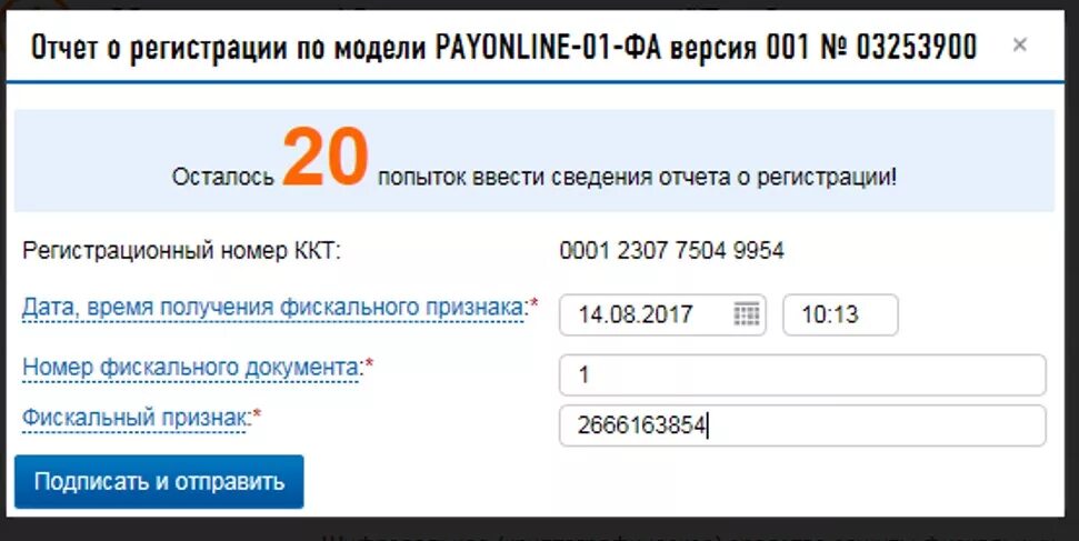 Инн ккт. Регистрационный номер кассы. Отчет о регистрации ККТ. Номер отчета о регистрации ККТ. Завершить регистрацию ККТ.