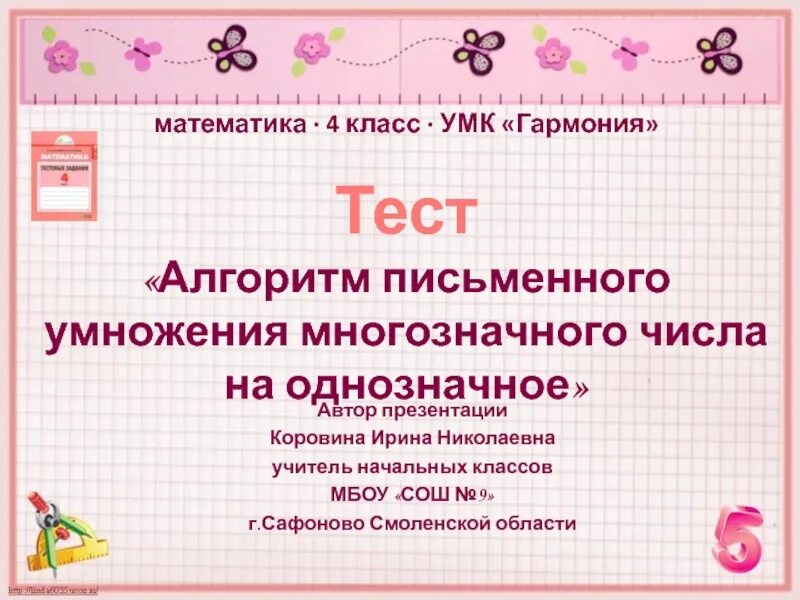 Алгоритм письменного умножения многозначного числа на однозначное. Алгоритм 4 класс тесты. Письменное умножение многозначных чисел на однозначное