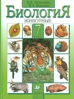 Биология 7 класс латюшин шапкин