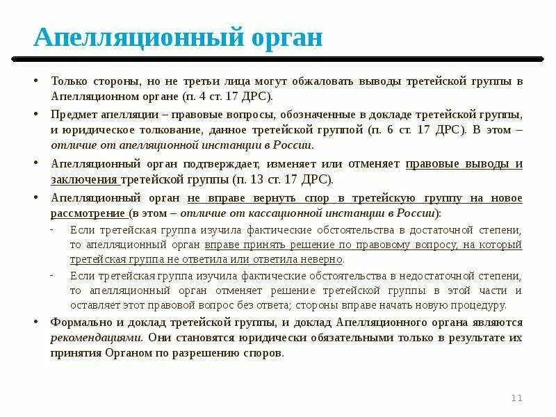 Механизм разрешения споров. Орган по разрешению споров ВТО. Разрешение споров в ВТО. Процедура разрешения споров в ВТО. Апелляционный орган.