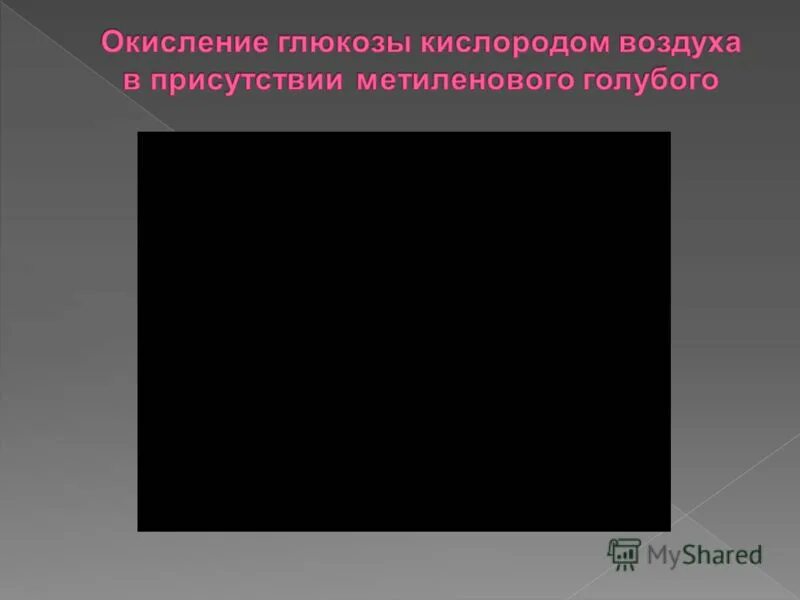 Окисление Глюкозы кислородом воздуха. Окисление Глюкозы кислородом. Глюкоза и восстановление метиленового синего. Глюкоза и кислород реакция