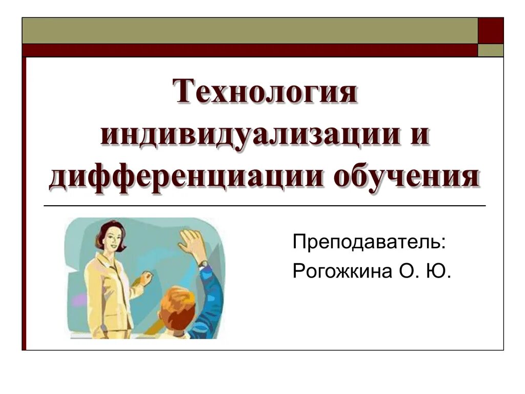 Дифференциация и индивидуализация. Технологии дифференциации и индивидуализации обучения. Индивидуализация и дифференциация образования. Технология индивидуализации.