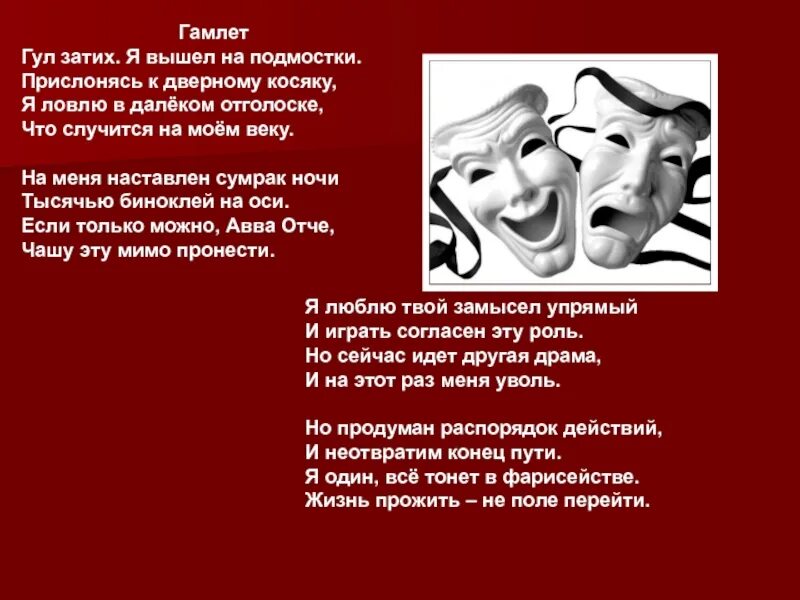 Песню ночи затихнуть. Гамлет гул затих. Я люблю твой замысел упрямый и играть согласен эту роль. Стих гул затих я вышел на подмостки. Гул затих я вышел на подмостки прислонясь к дверному косяку.