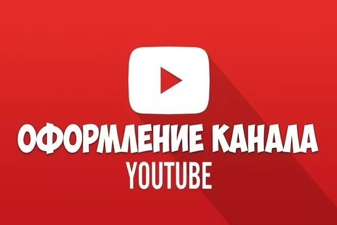 Украсить ютуб. Оформление для канала youtube. Оформленный ютуб канал. Оформить канал. Полное оформление канала.