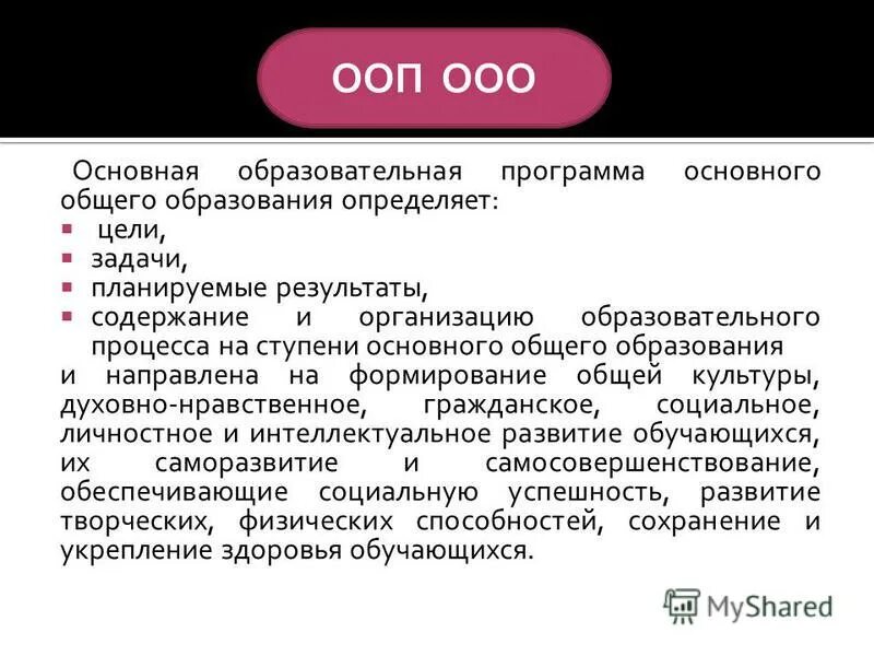 Ценностные ориентиры основного образования. Задачи образования. Учебный план на основной ступени общего образования определяет:. Ценностные ориентиры основного образования. Задачи основного образования.
