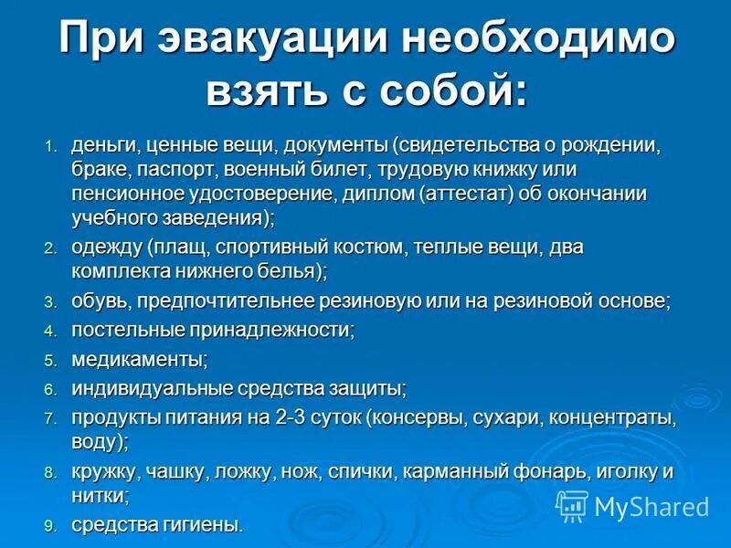 перечень вещей для эвакуации. что взять с собой при эвакуации. общее правило эвакуации. при объявлении эвакуации граждане обязаны взять с собой. что брать с собой при объявлении эвакуации.