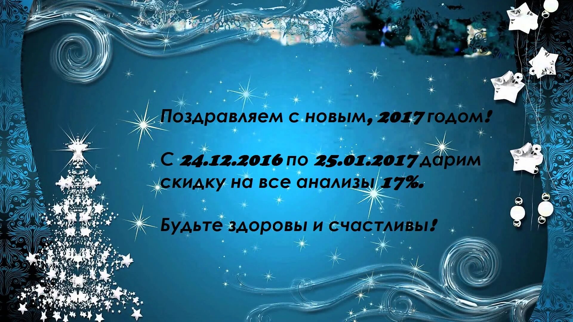 Поздравили с новым 2017. Новогоднее поздравление коллегам. Открытка с новым годом коллегам. Поздравление с новым годом партнерам. Корпоративное поздравление с новым годом.