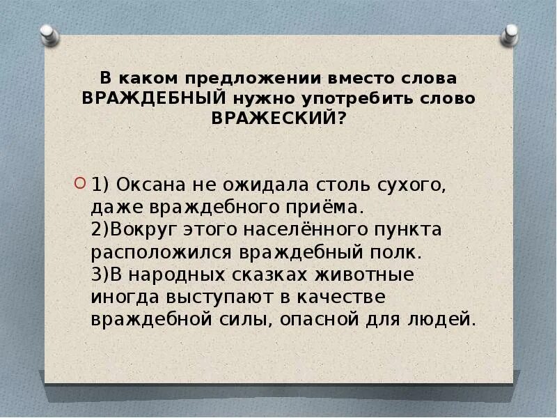 Другое значение слова противник. Предложения враждебный вражеский. Предложение со словом враждебный. Предложение со словом противник. Враждебный и вражеский разница.