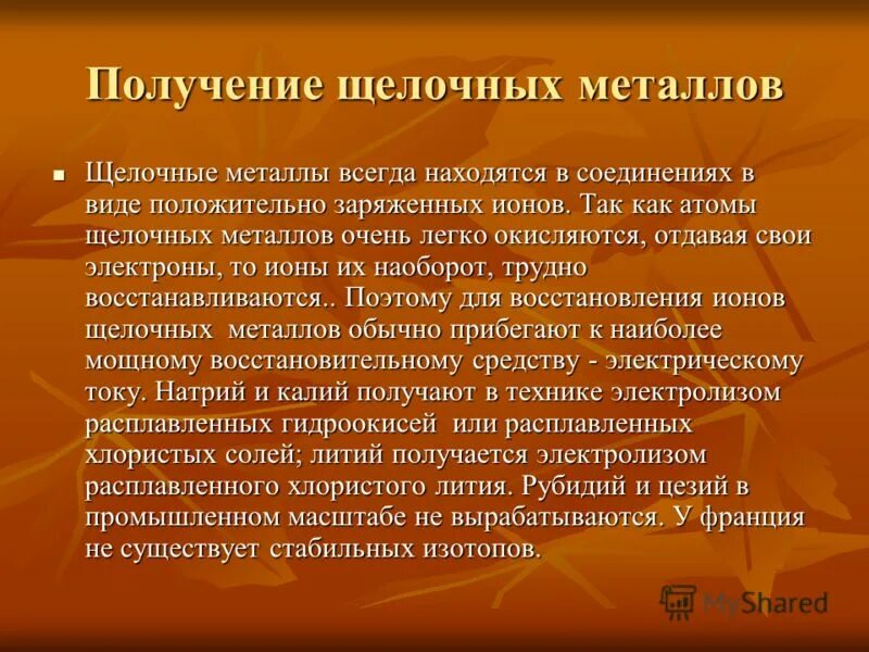 Каким методом получают щелочные металлы