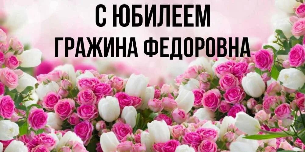 Федоровна с днем рождения картинки. Поздравление татьянв с днём рождения. Поздравления с днём рождения елене федоровне. Федоровна с днем рождения картинки. Поздравить валентину федоровну с днем рождения.