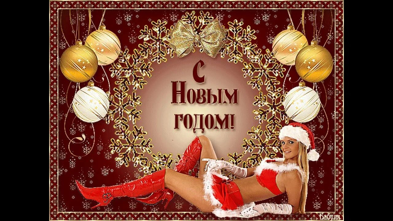 Красивое поздравление с новым годом девушке. Открытки с наступающим новым годом прикольные. Откровенное поздравление с новым годом. С новым годом пожелания. С новым годом стихи красивые.