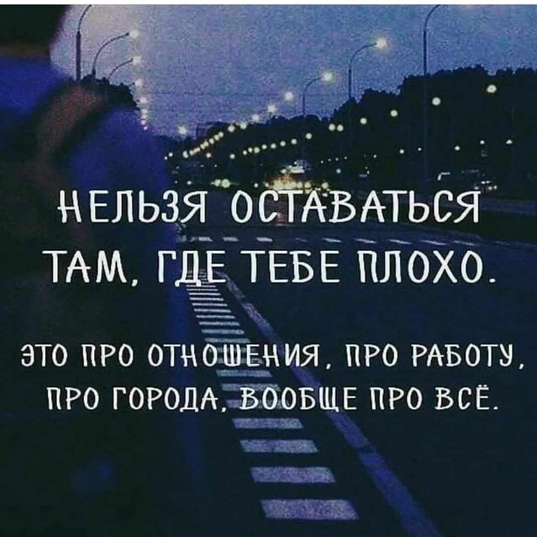 Слова нужно плохо. Нельзя оставаться там где тебе плохо. Если тебе плохо цитаты. Уходить оттуда где тебе плохо. Надо быть там где тебя ценят.