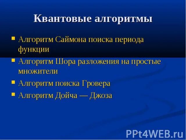 Квантовый алгоритм шора. Квантовые алгоритмы. примеры квантовых алгоритмов. алгоритм саймона.