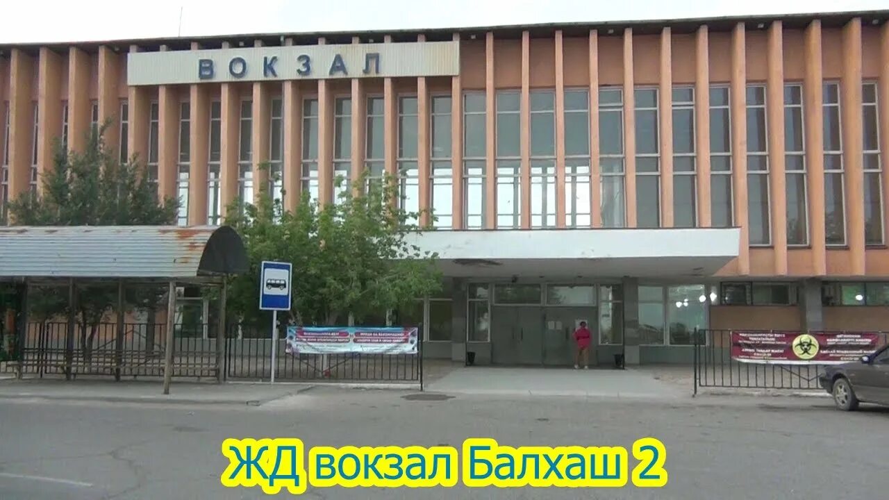 Жд балхаш. Вокзал балхаш 2. вокзалы балхаша. жд балхаш 2. жд балхаш-1.