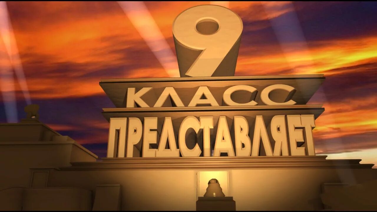 9 Класс представляет. 65 Лет 20 век Фокс. С юбилеем 20 век Фокс.