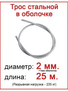 Трос диаметр 4мм