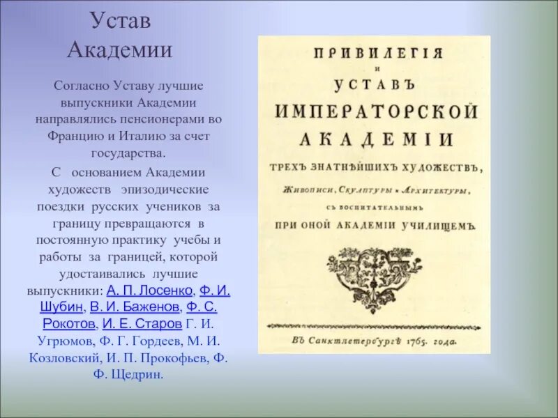 Статут россии. Устав Академии художеств. Устав Академии наук. Устав Академии искусств. Указ о создании Академии художеств.