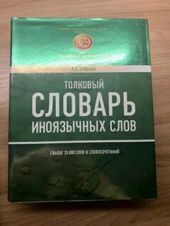 Крысин л п толковый словарь иноязычных слов
