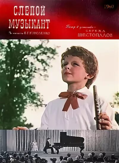 Эвелина слепой музыкант. Кадры из слепого музыканта. Василий ливанов слепой музыкант. Слепой музыкант видео. Слепой музыкант 1960.