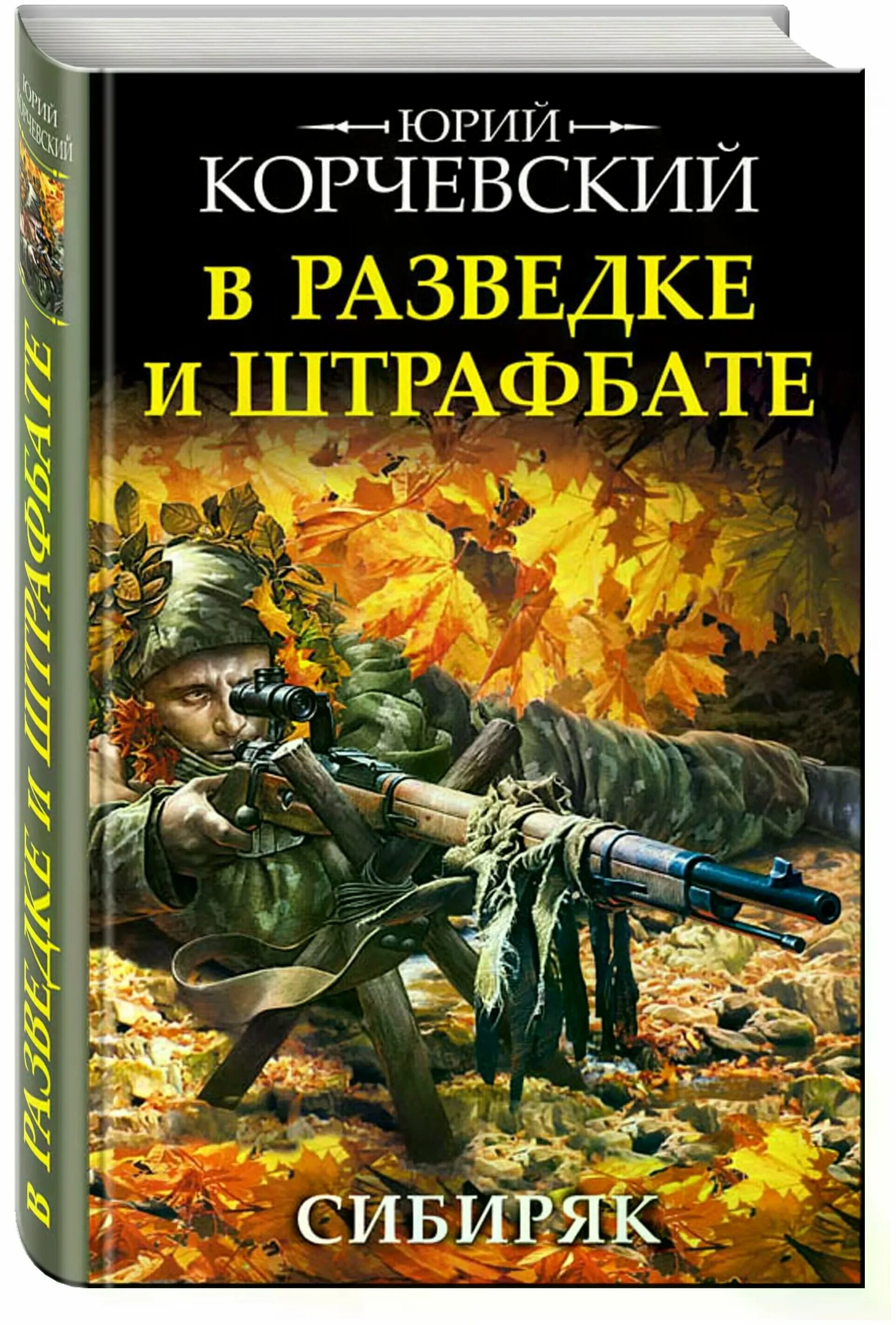 Книги ю корчевского. Корчевский Сибиряк_в разведке и штрафбате. Лучшие книги о военной разведке.