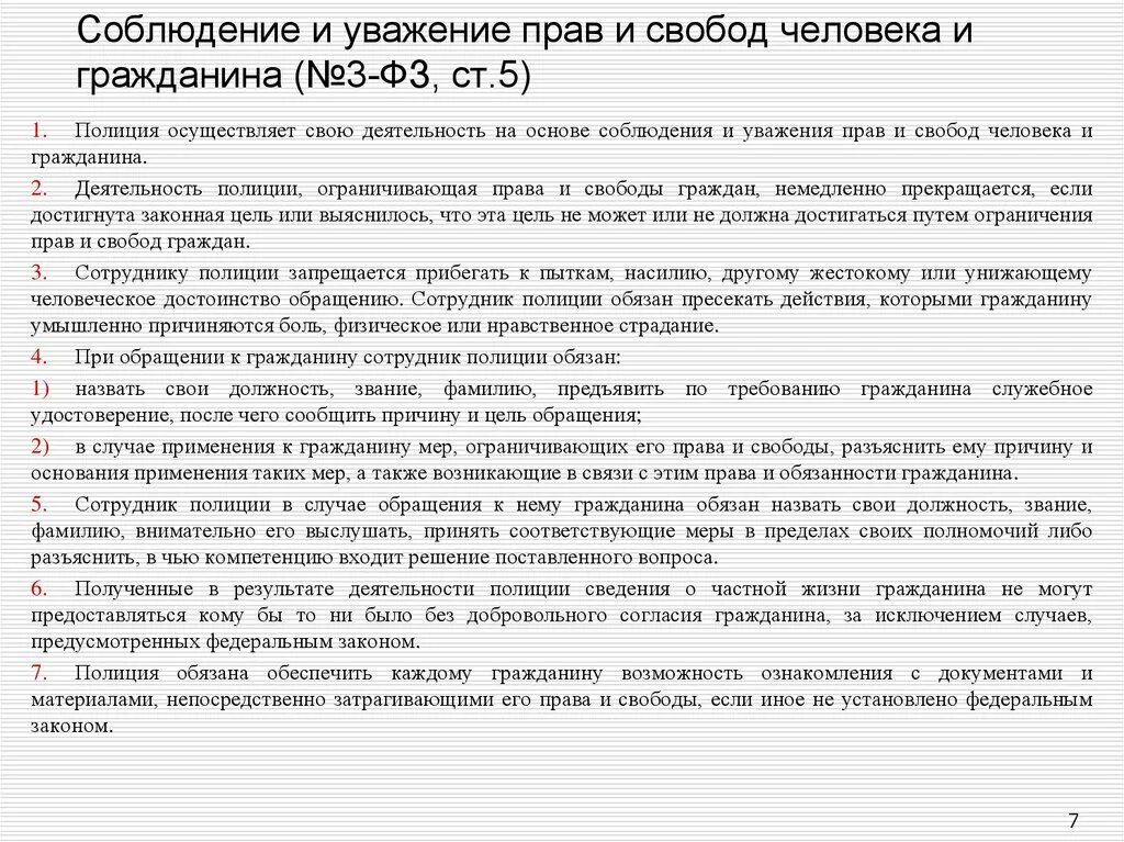 Работник не гражданин рф. Ст 5 п 4 закона о полиции. ФЗ О полиции ст 5 п 7. Закон о полиции ст 5. ФЗ 3 О полиции ст.5.