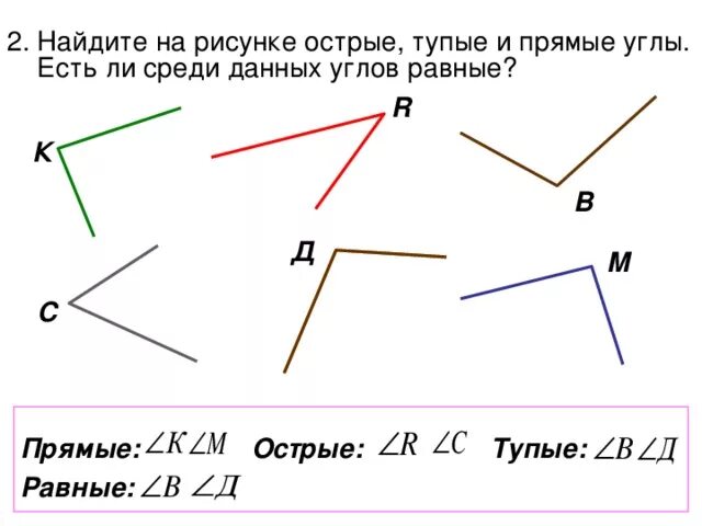 Линии образующие прямые углы. Прямые тупые острые углы 2 класс математика.