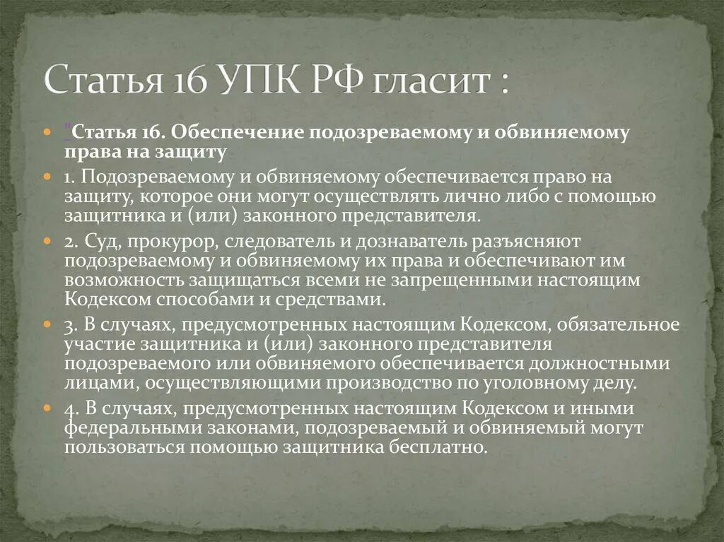 Право подсудимого на защиту. Ст 16 УПК. Статья 16 УПК РФ.