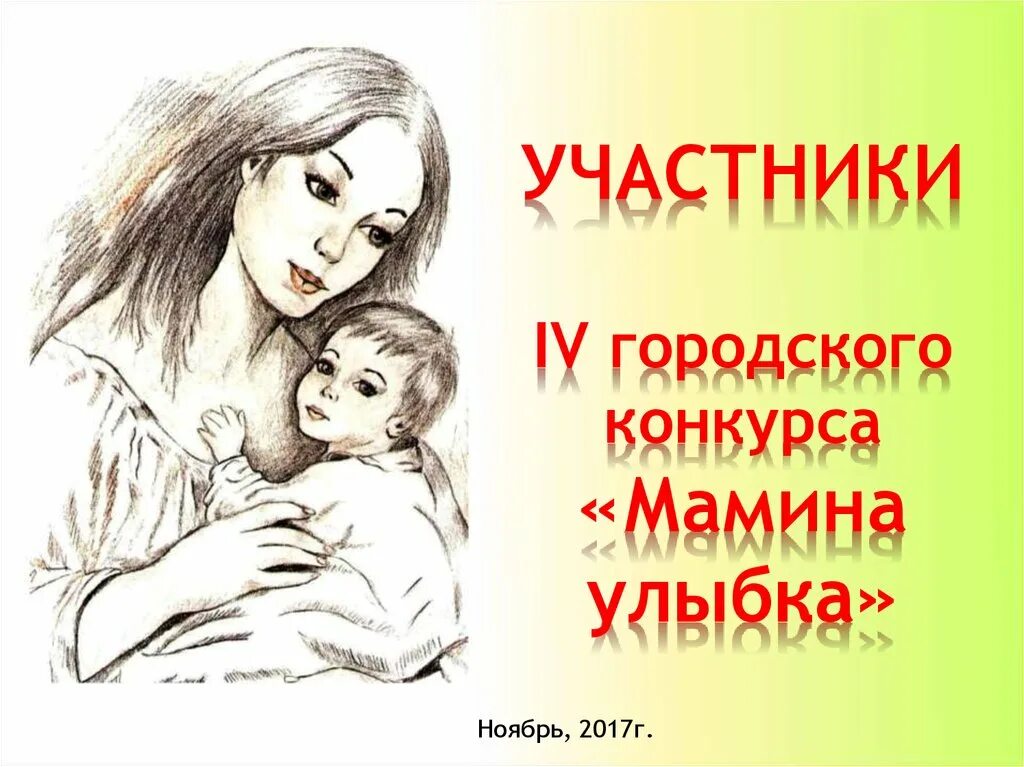 Мамина улыбка мамочка. Мамина улыбка. Мамина улыбка рисунок на конкурс. Участник конкурса Мамина улыбка. Мамина улыбка открытка.