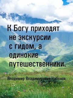 Писатель набоков сказал к богу приходят