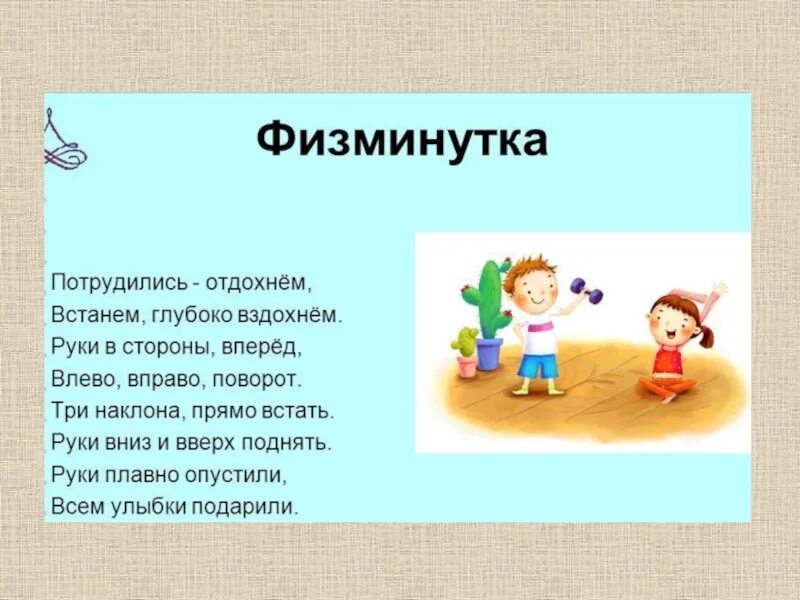 Физминутка на уроке технологии. Физминутка на уроке технологии. Физкультминутка. Физминутка на уроке. Физминутка на уроке.