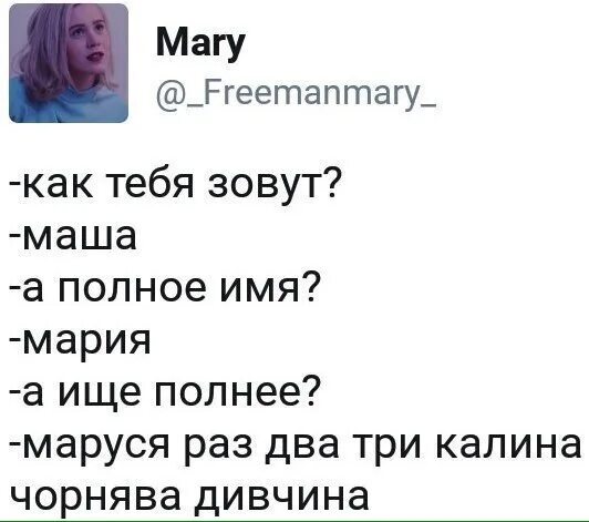 Как можно назвать имя маша. Смешные шутки про имена. Смешные анекдоты про Марию. Анекдоты про Машу. Приколы с именем Маша.