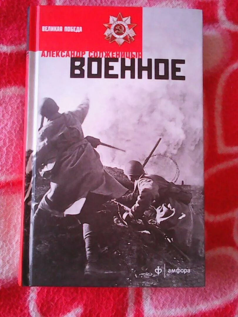 2 военных произведения. Книги Солженицына. Творчество Солженицына книги. Солженицын произведения о войне. Обложка военной книги.