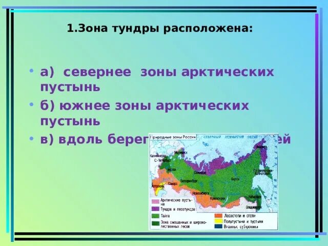 Какая зона располагается в самой северной части. Тундра на карте природных зон. Тундра на карте России природных зон. Тундра расположение природной зоны. Зона тундры расположена южнее.