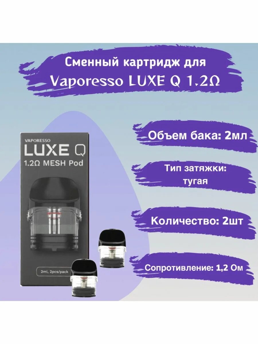 Vaporesso Luxe q 1,2 Mesh pod. Картридж Luxe q Mesh 1.2 ом. Картридж Vaporesso Luxe q pod, 1.2ohm. Вапорессо Luxe q картридж.