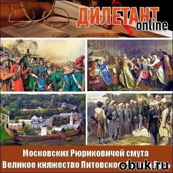 Забелин минин и пожарский прямые и кривые в смутное время. Смута аудиокнига. Деникин очерки русской смуты. Смута аудиокнига. Деникин очерки русской смуты.