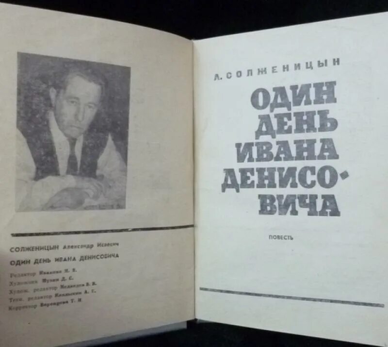 Солженицын один день. Один день Ивана Денисовича книга. Один день Ивана Денисовича обложка книги. Произведение один день из жизни ивана денисовича