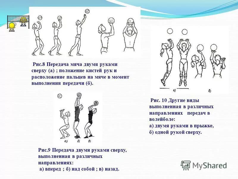 Техника приёма мяча сверху и снизу в волейболе. Техника выполнения передачи мяча сверху двумя руками. Как выполняется передача мяча сверху двумя руками. Как выполняется передача мяча сверху двумя руками. Техника выполнения передачи мяча сверху 2 руками.