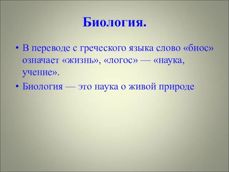 Зачем биология. Значение слова биология. Обозначение слова биология. Биос означает по биологии. Происхождение слова биология.