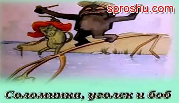Уголек и ворона матрена слушать. Братья гримм соломинка уголек и боб. боб соломинка и лапоть. рисунок к сказке соломинка уголёк и боб. сказка соломинка уголек и боб.