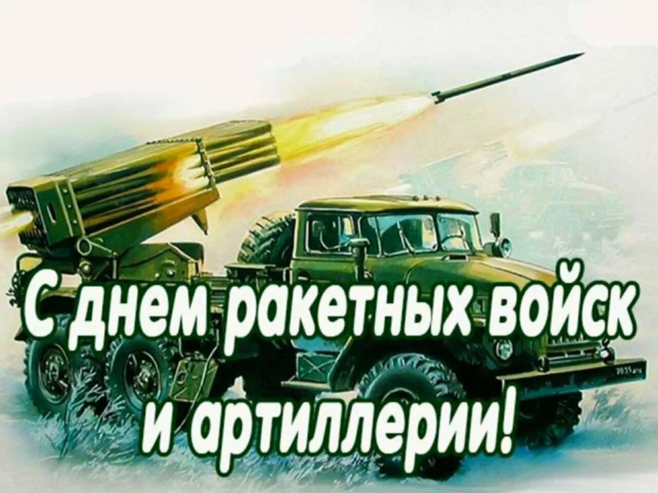 День ракетных войск и артиллерии поздравления открытки. День ракетных войск и артиллерии. С днём ракетных войск и артиллерии открытки. Поздравления с днём ракетных войск. С днём ракетных войск и артиллерии поздравления.